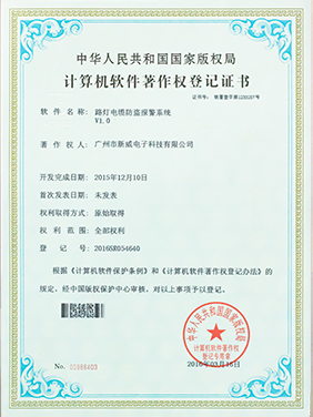 路燈電纜防暴警系統V1.0